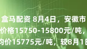 盒马配资 8月4日，安徽市场还原铅价格15750-15800元/吨，均价15775元/吨，较8月1日涨100元/吨。