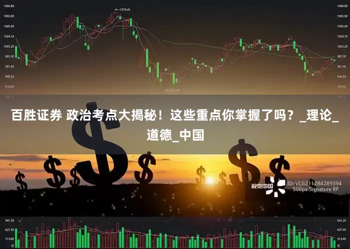 百胜证券 政治考点大揭秘！这些重点你掌握了吗？_理论_道德_中国
