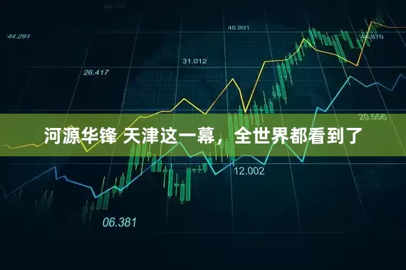 河源华锋 天津这一幕，全世界都看到了