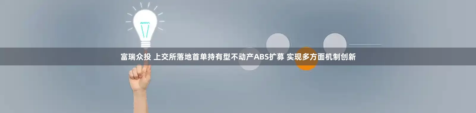 富瑞众投 上交所落地首单持有型不动产ABS扩募 实现多方面机制创新